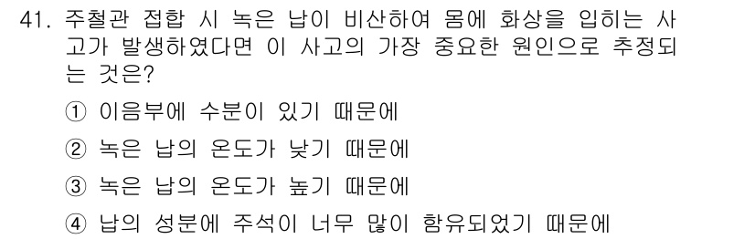 배관기능장 2015년 41번 - 사고의 주요 원인으로는 "녹은 남의 온도"가 높기 때문입니다. 이는 화학... 에 관한 핵심 기출문제