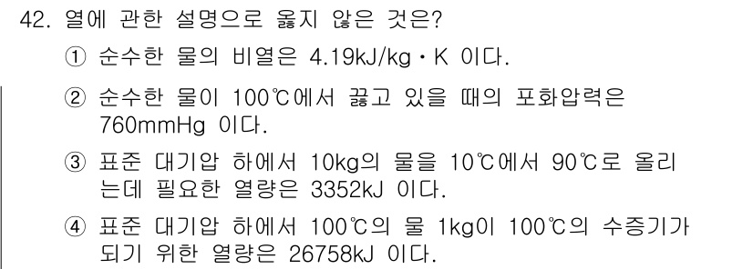 배관기능장 2015년 42번 - 정답 5번째 항목은 잘못된 설명입니다. 100°C에서 1kg의 물을 10... 에 관한 핵심 기출문제