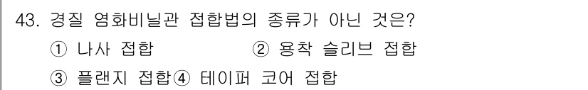 배관기능장 2015년 43번 - 데이퍼 구비접합은 일반적으로 플랜지 접합과는 다른 방식으로, 그 구조적인... 에 관한 핵심 기출문제