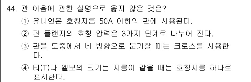 배관기능장 2015년 44번 - 관 이름에 관한 설명으로 옳지 않은 것은 ④번입니다. 티(T)와 엘보(L... 에 관한 핵심 기출문제