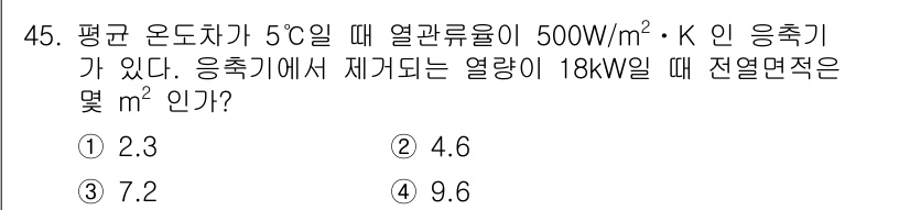 배관기능장 2015년 45번 - 주어진 열전달량을 열전달 공식인 Q = k * A * ΔT로 계산한다. ... 에 관한 핵심 기출문제