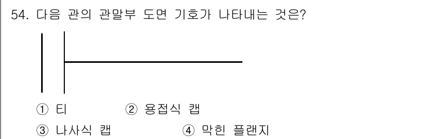 배관기능장 2015년 54번 - . 막힌 플랜지  
관말부 도면에서 막힌 플랜지는 관의 끝을 완전히 막고... 에 관한 핵심 기출문제