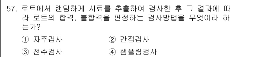 배관기능장 2015년 57번 - 정답은 3번 "전수검사"입니다. 로드에서 랜덤하게 시료를 추출하여 검사하... 에 관한 핵심 기출문제