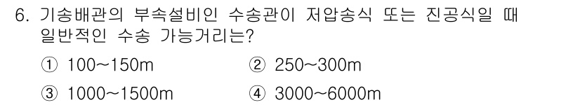 배관기능장 2015년 6번 - 수송관의 부속설비인 수송관이 지압송식일 때, 일반적인 수송 가능 거리는 ... 에 관한 핵심 기출문제