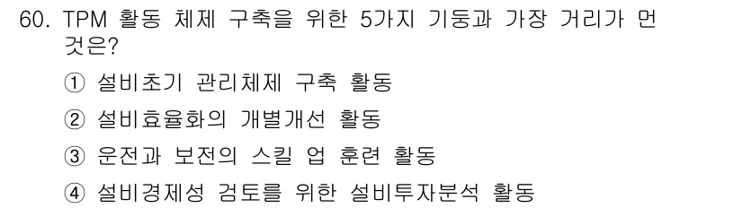 배관기능장 2015년 60번 - 설비효율화의 개별화 활동은 각 설비의 특성과 운영 조건에 맞춘 최적의 효... 에 관한 핵심 기출문제