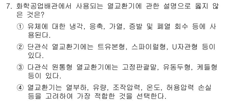 배관기능장 2015년 7번 - 정답 5번은 "열교환기의 유량, 압력, 저항, 온도, 허용압 손실 등을 ... 에 관한 핵심 기출문제