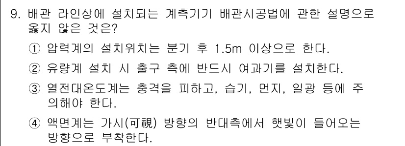 배관기능장 2015년 9번 - 열전도도계는 충격을 피하고, 습기, 먼지, 일광 등을 주의해야 하므로 방... 에 관한 핵심 기출문제