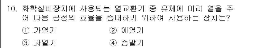 배관기능장 2016년 10번 - 정답은 2. 예열기입니다. 예열기는 화학설비에서 미리 열을 주어 온도를 ... 에 관한 핵심 기출문제