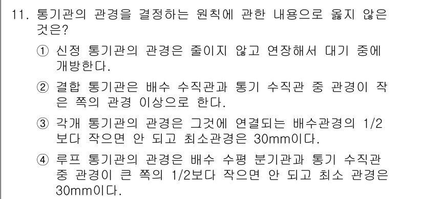 배관기능장 2016년 11번 - . 

신정 통기관의 관경이 줄지 않고 연장되는 경우 통기관의 관경은 항... 에 관한 핵심 기출문제