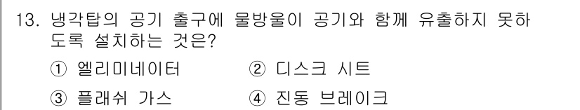 배관기능장 2016년 13번 - . 엘리미네이터

엘리미네이터는 냉각탑의 공기 출구에서 물방울이 공기와 ... 에 관한 핵심 기출문제