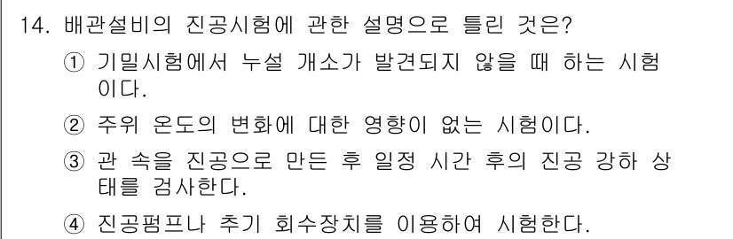 배관기능장 2016년 14번 - . 

배관설비의 진공시험은 기밀시험에서 누설이 발생하지 않는지를 확인하... 에 관한 핵심 기출문제