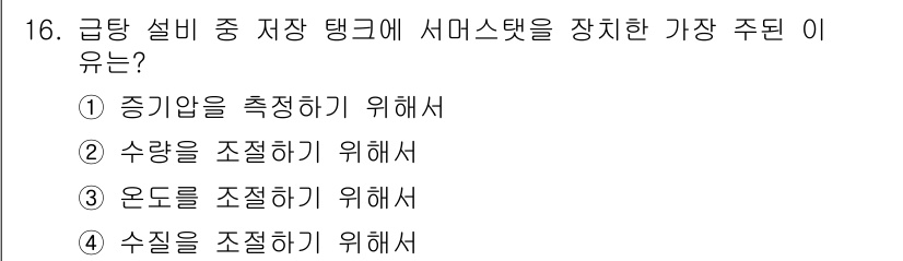 배관기능장 2016년 16번 - 정답 5번은 급탕 설비의 안전성을 고려할 때 수질 관리의 중요성이 큽니다... 에 관한 핵심 기출문제