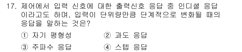 배관기능장 2016년 17번 - . 

입력 신호에 대한 출력 신호의 응답이 입력의 변화에 대해 비례적으... 에 관한 핵심 기출문제