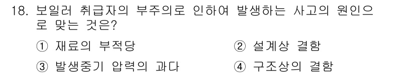 배관기능장 2016년 18번 - 보일러 취급자의 부주의로 발생하는 사고는 주로 구조적 결함에 의해 나타난... 에 관한 핵심 기출문제