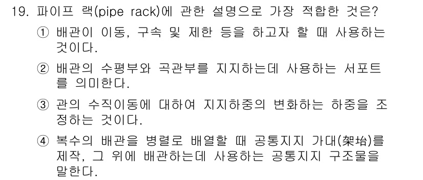 배관기능장 2016년 19번 - 파이프랙은 배관이 이동하고 배열될 수 있도록 하는 구조물로, 여러 파이프... 에 관한 핵심 기출문제