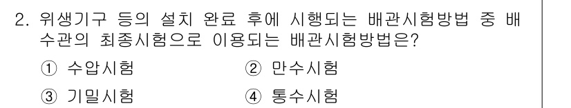 배관기능장 2016년 2번 - 정답은 3번, 통수시험입니다. 통수시험은 배관 시스템의 누수와 고압 안전... 에 관한 핵심 기출문제