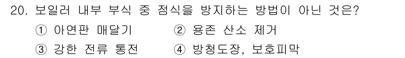 배관기능장 2016년 20번 - 용접 시 산소가 발생하는 것을 차단하여 부식을 방지하는 방법은 필요하지만... 에 관한 핵심 기출문제