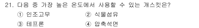 배관기능장 2016년 21번 - . 데프론은 고온과 고압에서 우수한 내구성을 가지고 있어 배관 시스템에서... 에 관한 핵심 기출문제