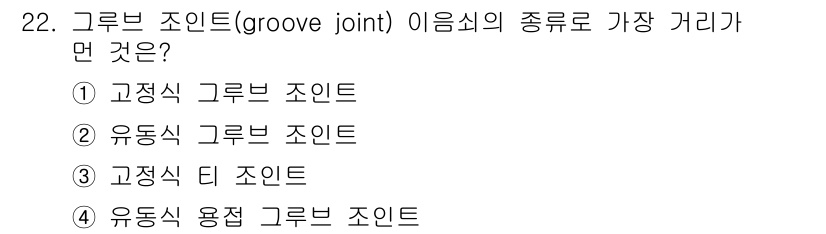 배관기능장 2016년 22번 - 고정식 그루브 조인트는 고정된 형태로 연결되어 움직이지 않는 특징이 있습... 에 관한 핵심 기출문제