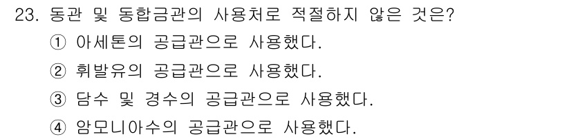 배관기능장 2016년 23번 - . 아세톤의 공공관으로 사용했다.

아세톤은 화학적으로 부식성이 있으며,... 에 관한 핵심 기출문제