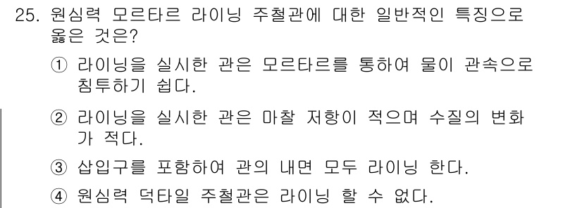 배관기능장 2016년 25번 - 1. 라이닝은 관의 내벽을 보호하며, 주철관의 부식을 방지해 물이 침투하... 에 관한 핵심 기출문제