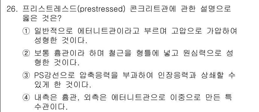 배관기능장 2016년 26번 - 정답 3번은 PS재선도를 통한 압축응력을 부가하여 인장력을 상쇄하는 원리... 에 관한 핵심 기출문제