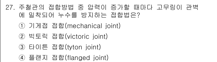 배관기능장 2016년 27번 - . 빅토릭 접합(victoric joint)은 고무 링이 사용되어 밀착되... 에 관한 핵심 기출문제