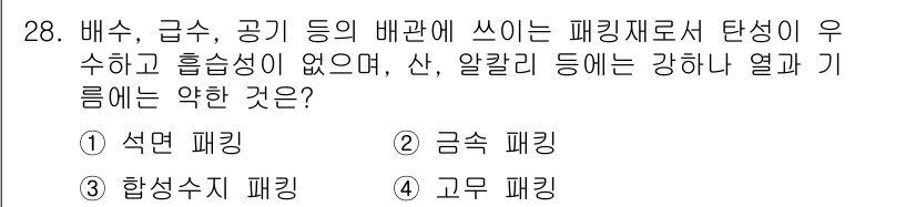 배관기능장 2016년 28번 - 정답은 4번 고무 패킹입니다. 고무 패킹은 열과 기름에 대한 저항력이 낮... 에 관한 핵심 기출문제