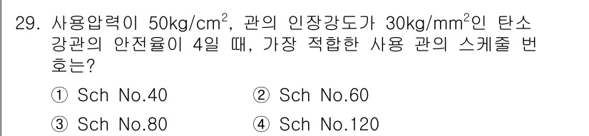 배관기능장 2016년 29번 - 안전성 기준에 따라 관의 내압을 계산할 때, 사용압력과 인장강도를 고려해... 에 관한 핵심 기출문제