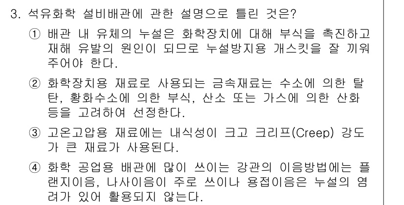 배관기능장 2016년 3번 - 정답 4번은 석유화학 설비배관의 기초적인 이해와 관련된 내용을 다루고 있... 에 관한 핵심 기출문제