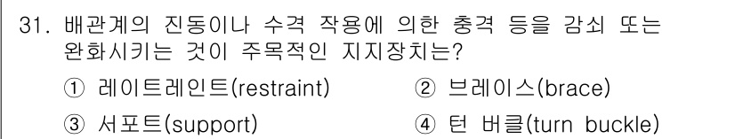 배관기능장 2016년 31번 - 정답은 3번 서포트(support)입니다. 서포트는 배관의 중량이나 외부... 에 관한 핵심 기출문제