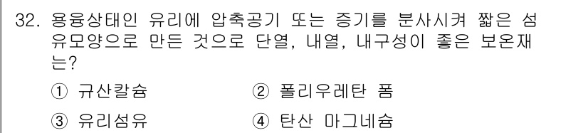 배관기능장 2016년 32번 - 정답은 3번 유리섬유입니다. 유리섬유는 내열성이 뛰어나고 화학적 저항력도... 에 관한 핵심 기출문제