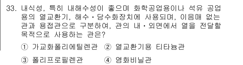 배관기능장 2016년 33번 - 열매관은 일반적으로 복수의 난방 또는 냉각 시스템과 연결되어 열을 전달하... 에 관한 핵심 기출문제