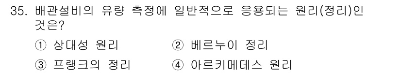 배관기능장 2016년 35번 - 정답은 1번 '상대성 원리'입니다. 배관설비의 유량 측정에서 상대성 원리... 에 관한 핵심 기출문제