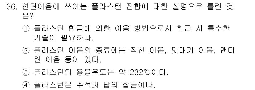 배관기능장 2016년 36번 - 플라스틱은 종류에 따라 다양한 성질을 가지며, 특징적인 기술이 필요합니다... 에 관한 핵심 기출문제
