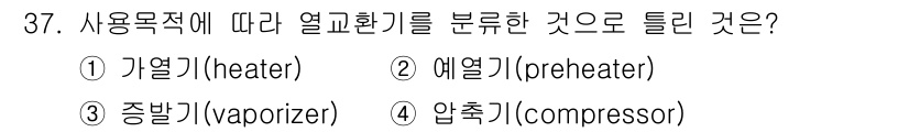 배관기능장 2016년 37번 - 정답은 2번, 예열기(preheater)입니다. 예열기는 열교환 과정에서... 에 관한 핵심 기출문제