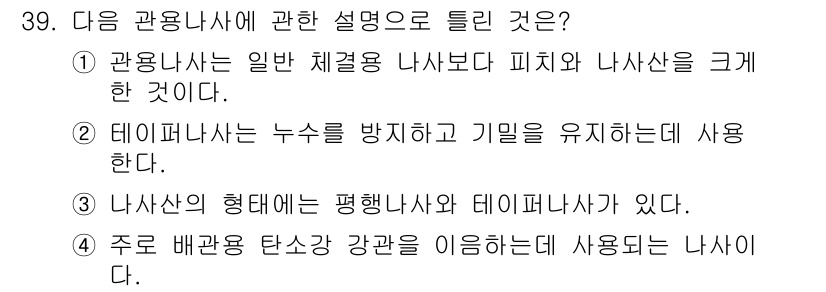 배관기능장 2016년 39번 - 정답인 이유는 3번입니다. 나사산의 형태에는 평행나사와 테이퍼나사가 있으... 에 관한 핵심 기출문제