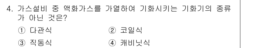배관기능장 2016년 4번 - 정답은 3번 '작동식'입니다. 여기서 가스상비 중 약화가스를 기열시키는 ... 에 관한 핵심 기출문제