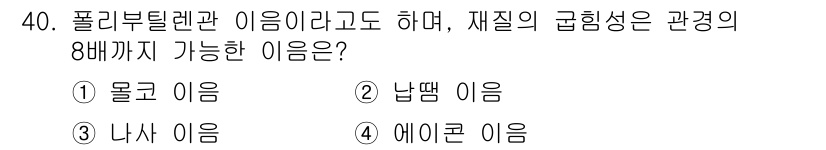 배관기능장 2016년 40번 - 폴리부틸렌관은 주로 마감재 및 배관에 사용되며, 특정한 이름이 요구되는 ... 에 관한 핵심 기출문제