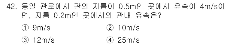 배관기능장 2016년 42번 - 유속을 구하기 위해 연속 방정식을 적용하면, 유량은 관의 단면적과 유속의... 에 관한 핵심 기출문제