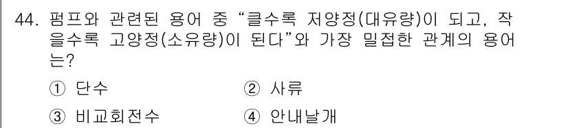 배관기능장 2016년 44번 - 정답 3번 '비교회전수'입니다. 펌프의 성능을 나타내는 가장 중요한 지표... 에 관한 핵심 기출문제