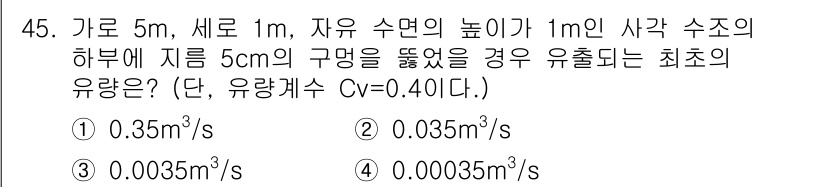 배관기능장 2016년 45번 - 주어진 조건에서 자유 수면의 높이 차와 유량 계수 \( C_v \)를 사... 에 관한 핵심 기출문제