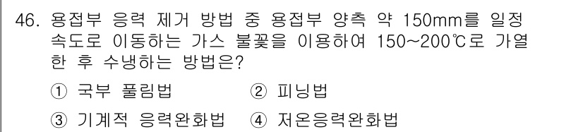 배관기능장 2016년 46번 - . 자윳응력완화법  
해설: 용접 부위의 내부 응력이 감소하여 균열을 방... 에 관한 핵심 기출문제