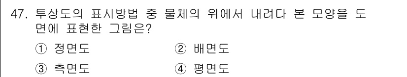 배관기능장 2016년 47번 - . 축면도

축면도는 물체의 단면을 수평 또는 수직 방향으로 잘라낸 형태... 에 관한 핵심 기출문제