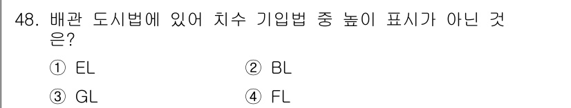 배관기능장 2016년 48번 - 정답은 ⑤입니다. 배관 도시법에 따르면, 치수 기입법 중에서 EL(장치 ... 에 관한 핵심 기출문제