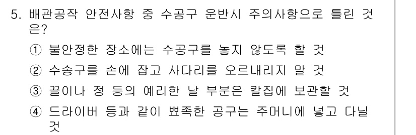 배관기능장 2016년 5번 - 1. 수송구를 놓치지 않도록 신경 써야 안전사고를 예방할 수 있다. 
2... 에 관한 핵심 기출문제