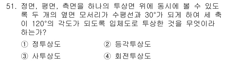 배관기능장 2016년 51번 - 정답은 2. 등각투상도입니다. 등각투상도에서는 물체의 크기와 각도를 유지... 에 관한 핵심 기출문제