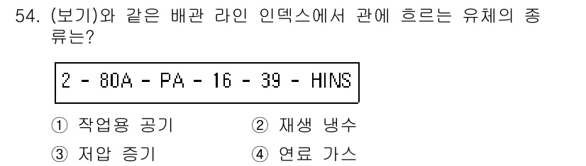 배관기능장 2016년 54번 - "HINS"는 연료 가스를 의미하며, 이는 배관 시스템에서 특히 가스 배... 에 관한 핵심 기출문제