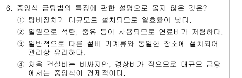 배관기능장 2016년 6번 - 정답 2는 "열원은 석탄, 중유 등이 사용되며 연료비가 저렴하다"입니다.... 에 관한 핵심 기출문제