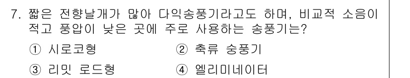 배관기능장 2016년 7번 - . 사코로형

사코로형 송풍기는 공기 흐름이 좁은 공간에서 효과적으로 분... 에 관한 핵심 기출문제